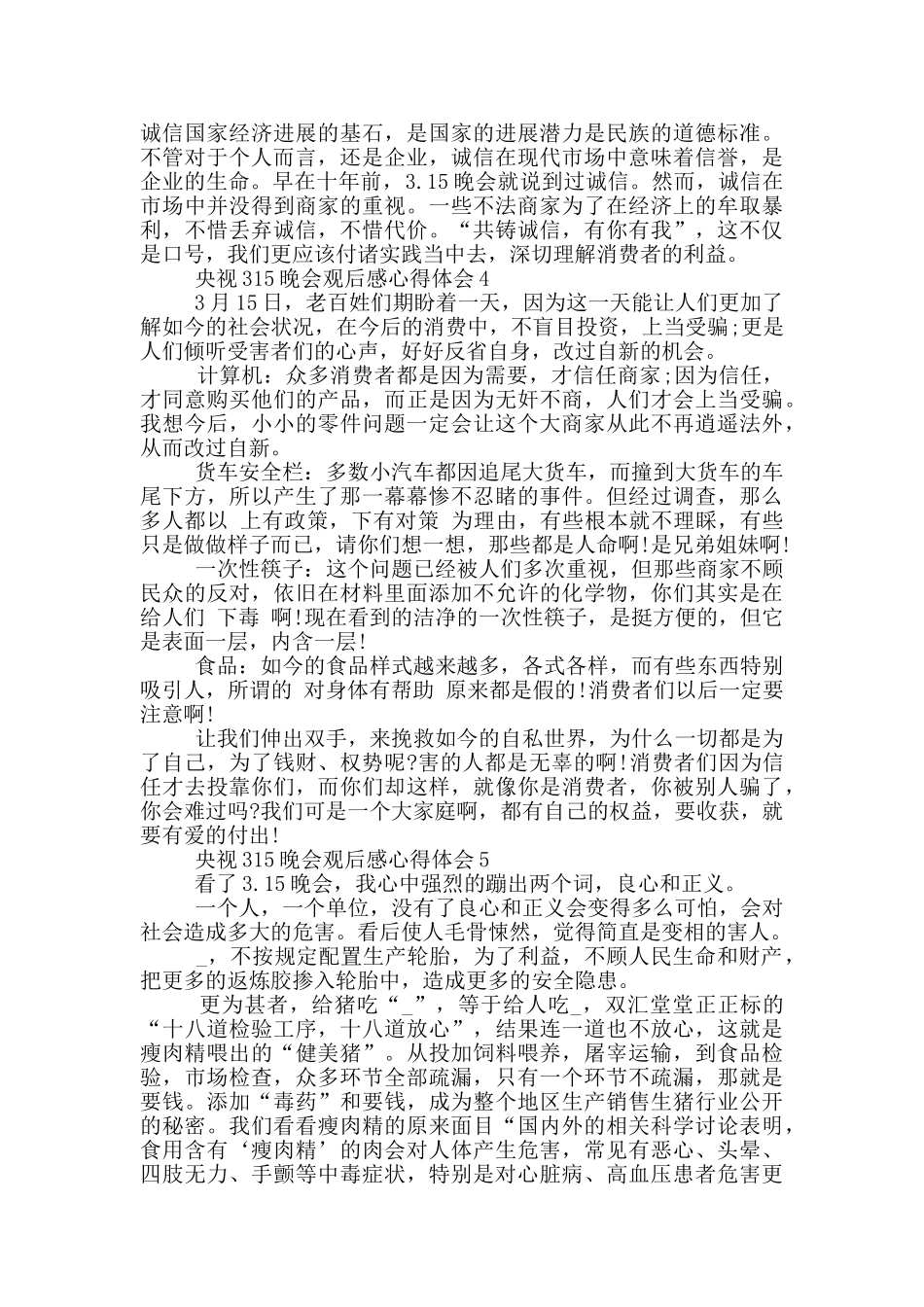 2024央视315晚会观后感心得体会5篇_第3页