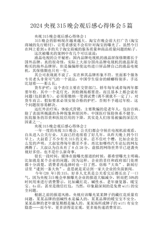 2024央视315晚会观后感心得体会5篇