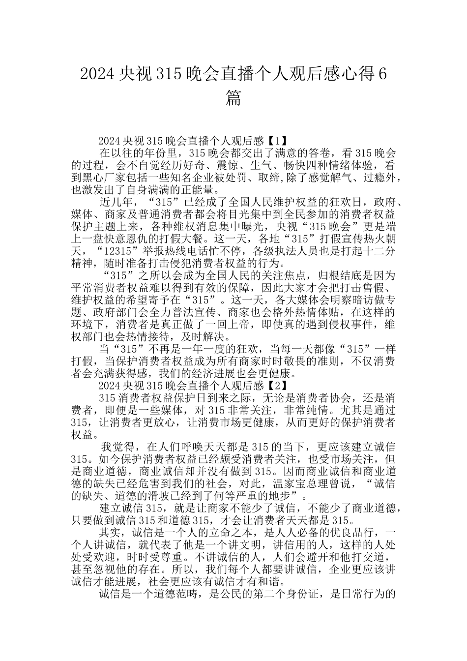 2024央视315晚会直播个人观后感心得6篇_第1页