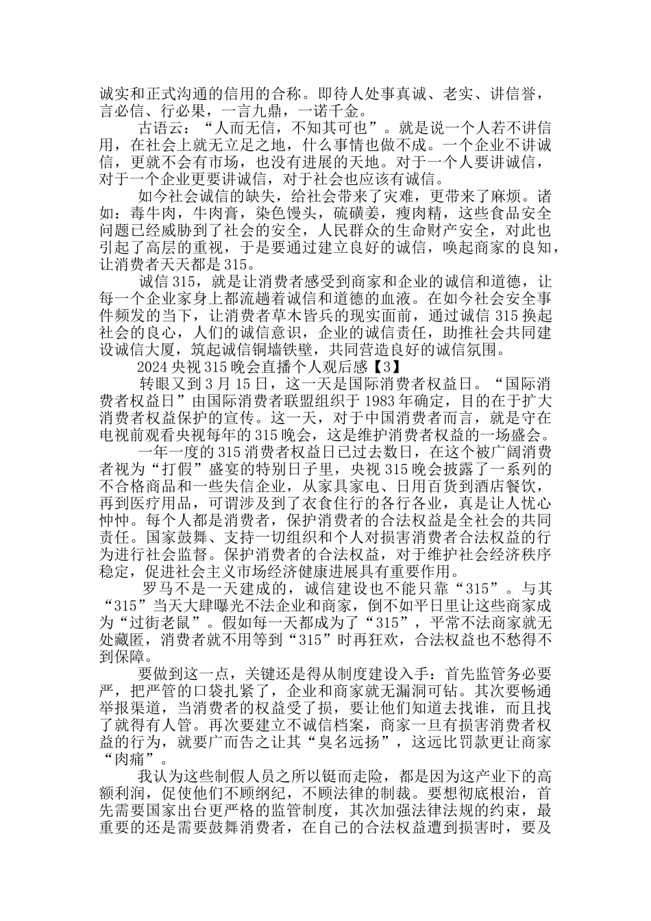2024央视315晚会直播个人观后感心得6篇_第2页