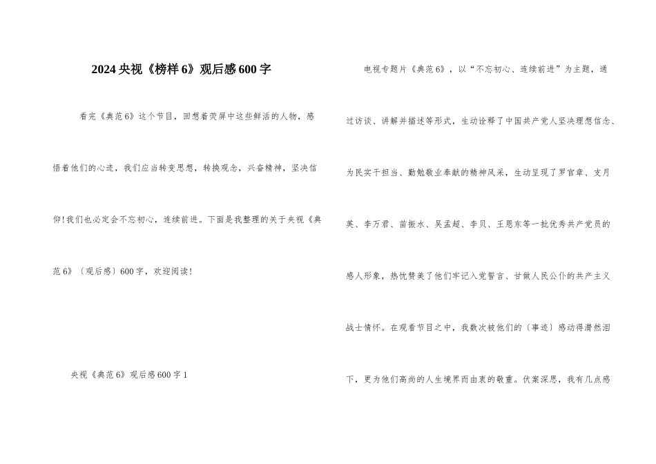 2024央视《榜样6》观后感600字_第1页