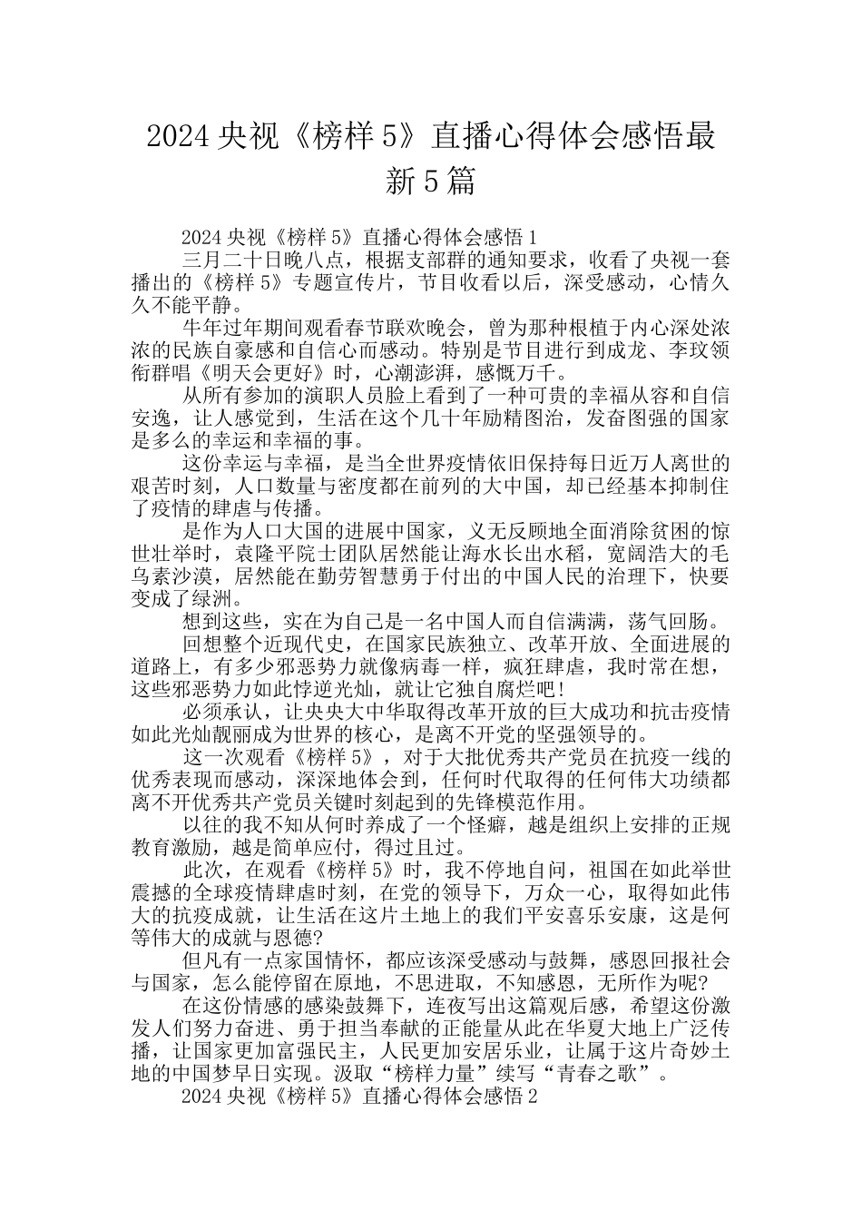 2024央视《榜样5》直播心得体会感悟最新5篇_第1页