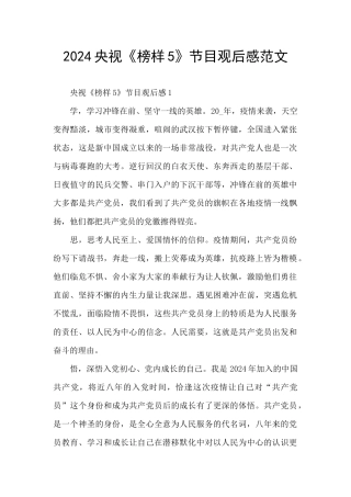 2024央视《榜样5》节目观后感范文