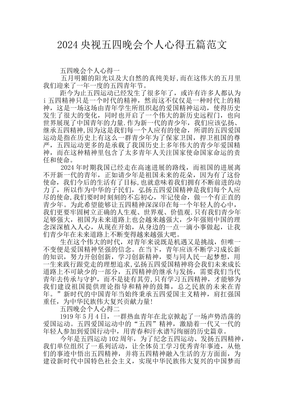 2024央视五四晚会个人心得五篇范文_第1页