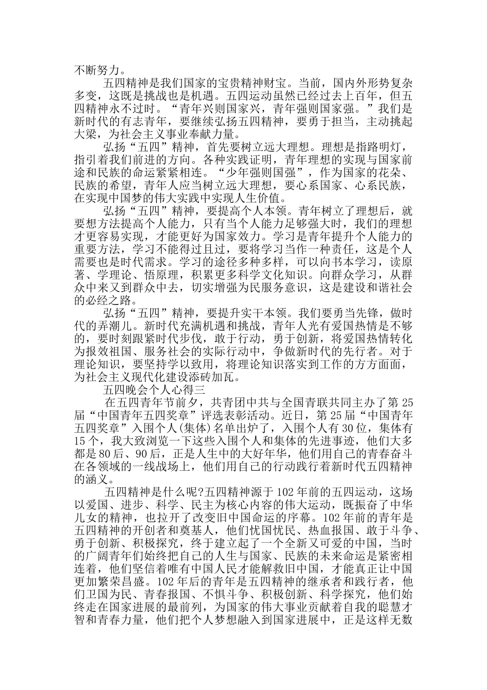 2024央视五四晚会个人心得五篇范文_第2页