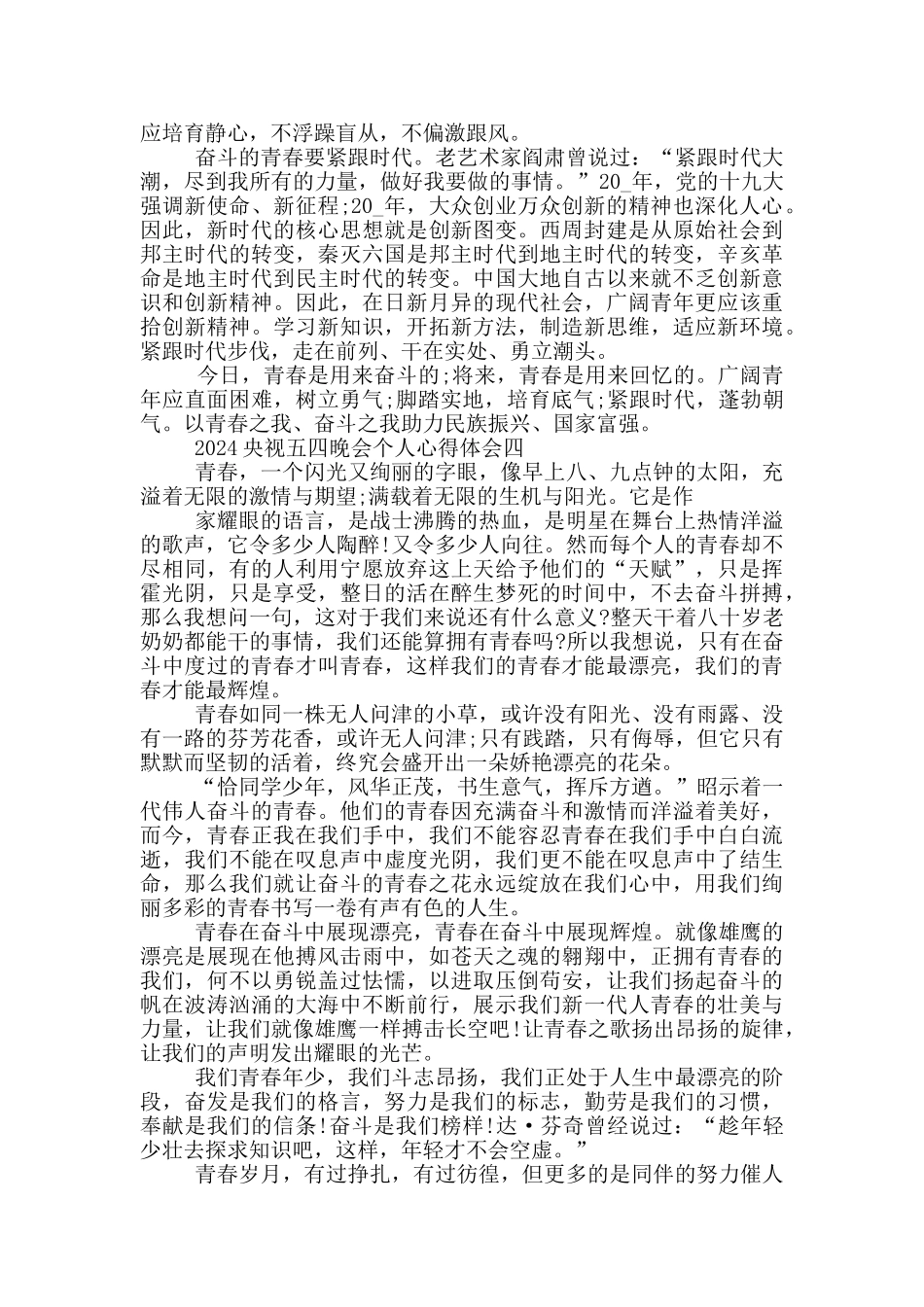 2024央视五四晚会个人心得体会欣赏_第3页