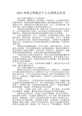 2024央视五四晚会个人心得体会欣赏