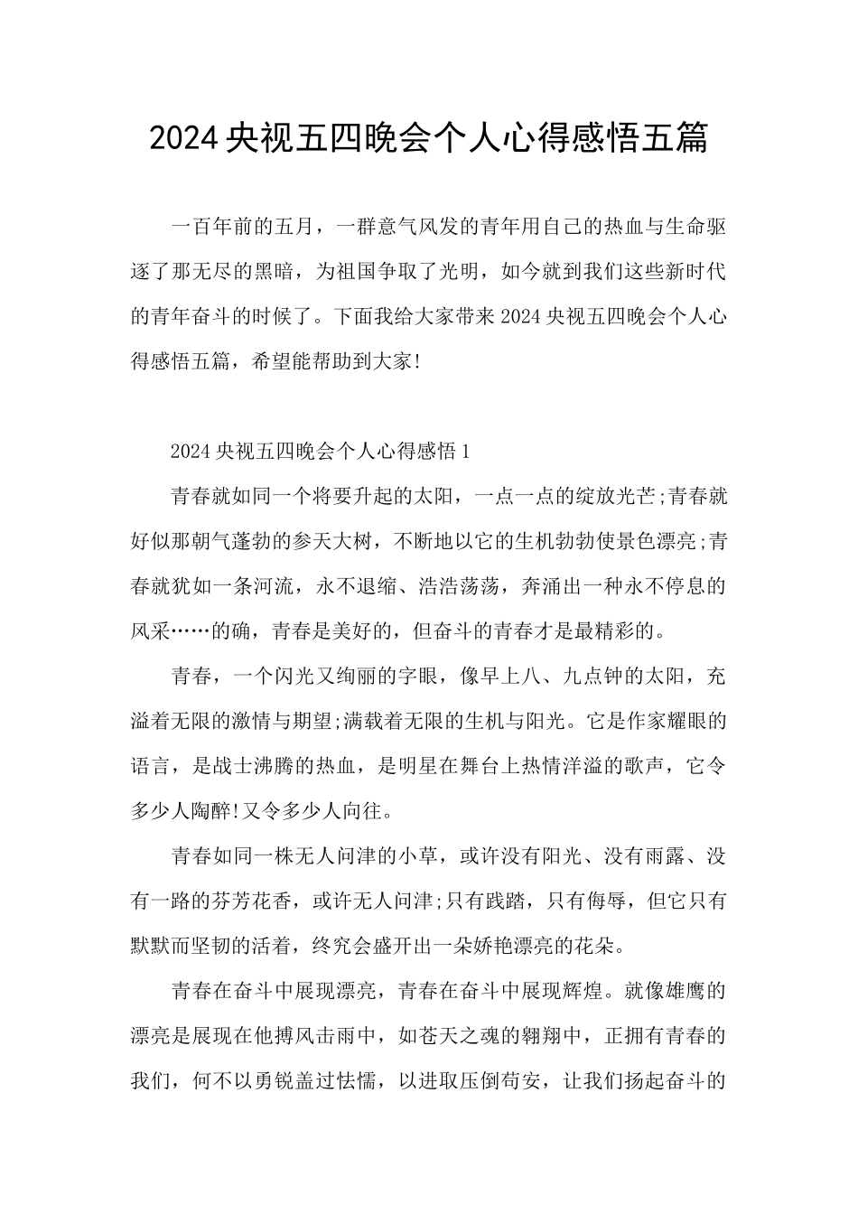 2024央视五四晚会个人心得感悟五篇_第1页