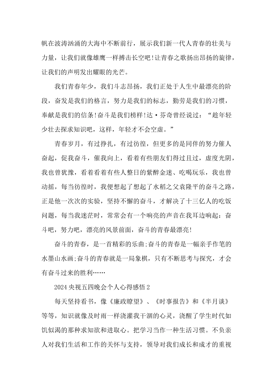 2024央视五四晚会个人心得感悟五篇_第2页