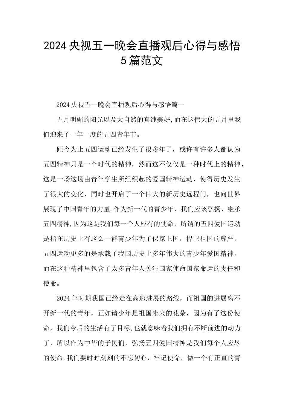 2024央视五一晚会直播观后心得与感悟5篇范文_第1页