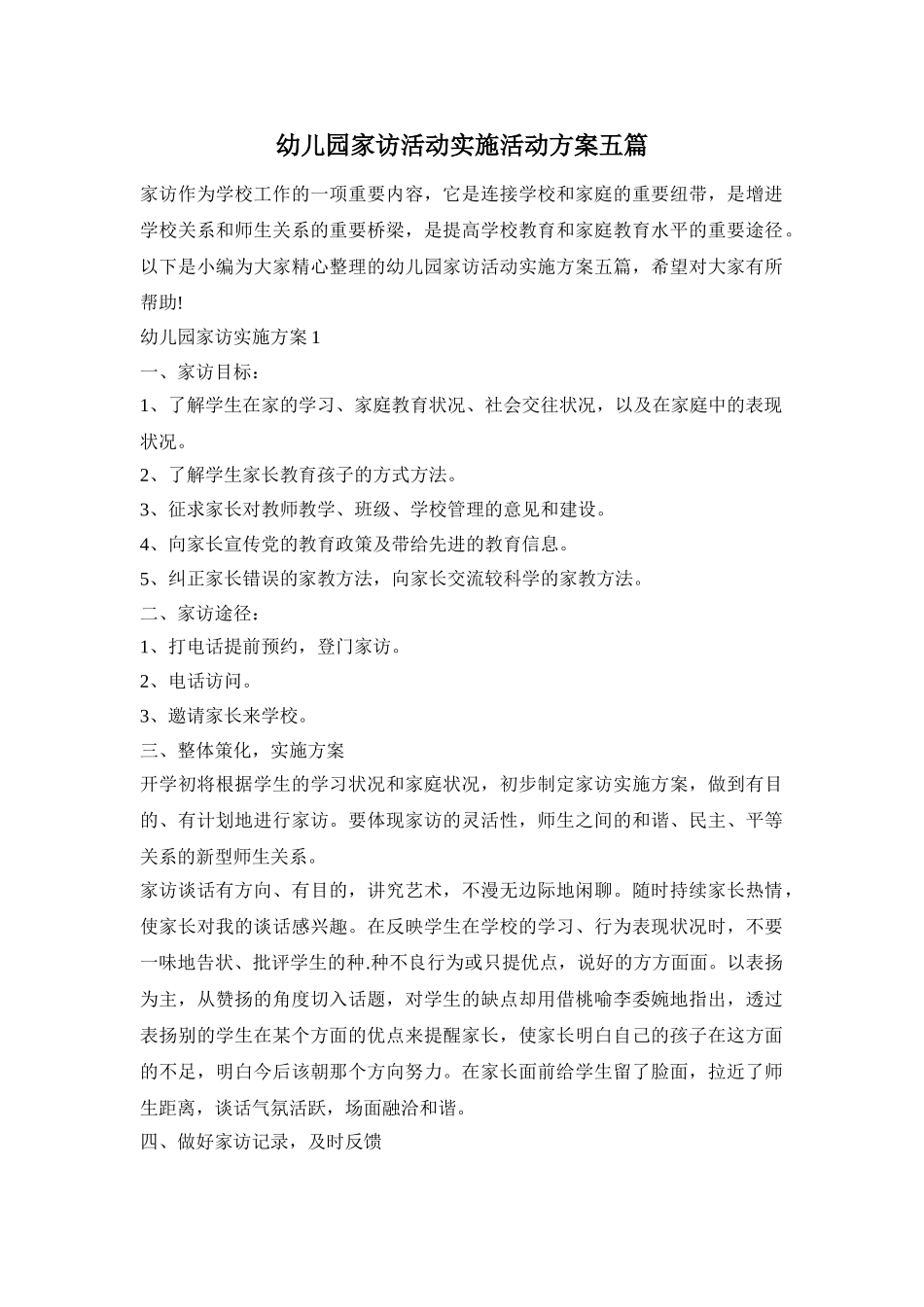 幼儿园家访活动实施活动方案五篇_第1页
