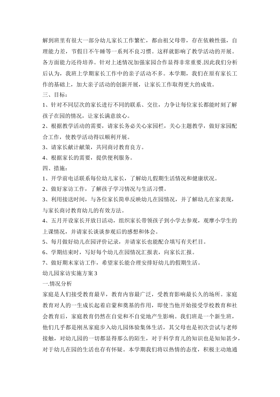幼儿园家访活动实施活动方案五篇_第3页