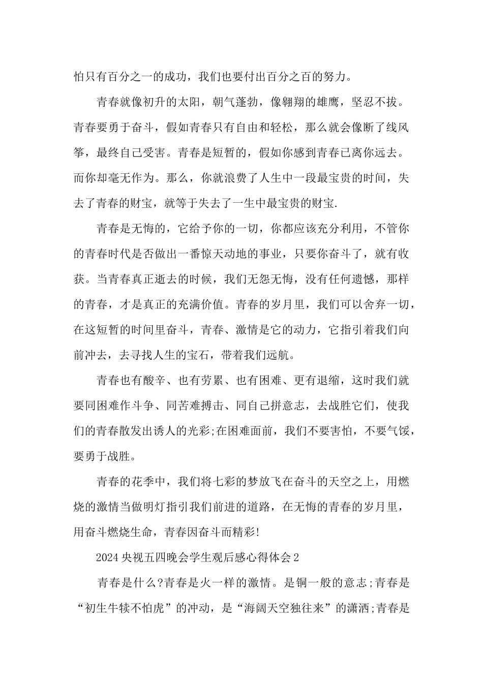 2024央视五四晚会学生观后感心得体会5篇_第2页