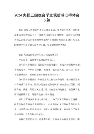 2024央视五四晚会学生观后感心得体会5篇
