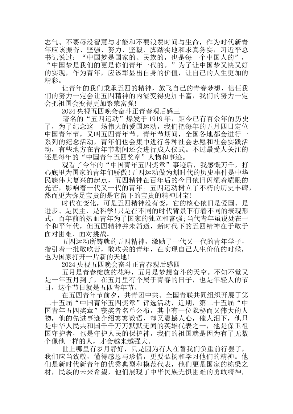 2024央视五四晚会奋斗正青春观后感心得体会6篇_第2页