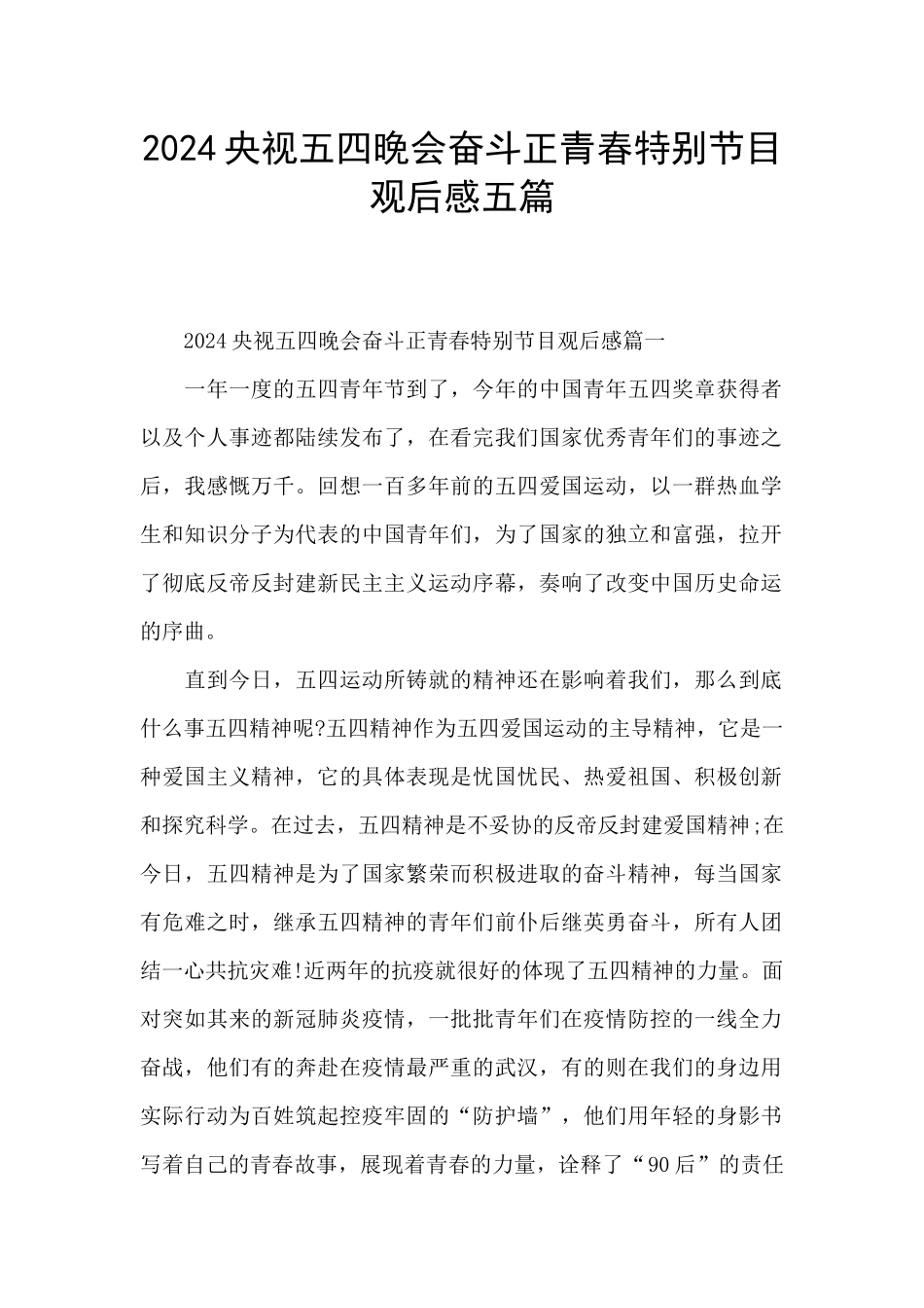 2024央视五四晚会奋斗正青春特别节目观后感五篇_第1页