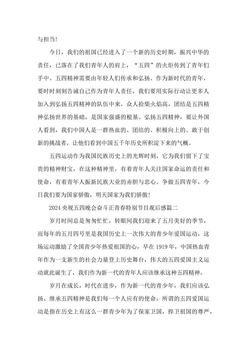 2024央视五四晚会奋斗正青春特别节目观后感五篇_第2页