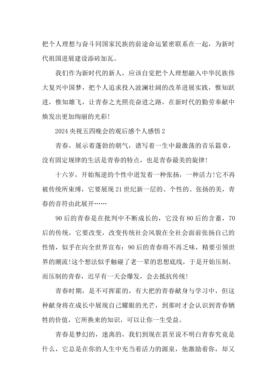 2024央视五四晚会的观后感个人感悟范文_第2页