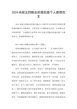 2024央视五四晚会的观后感个人感悟范文