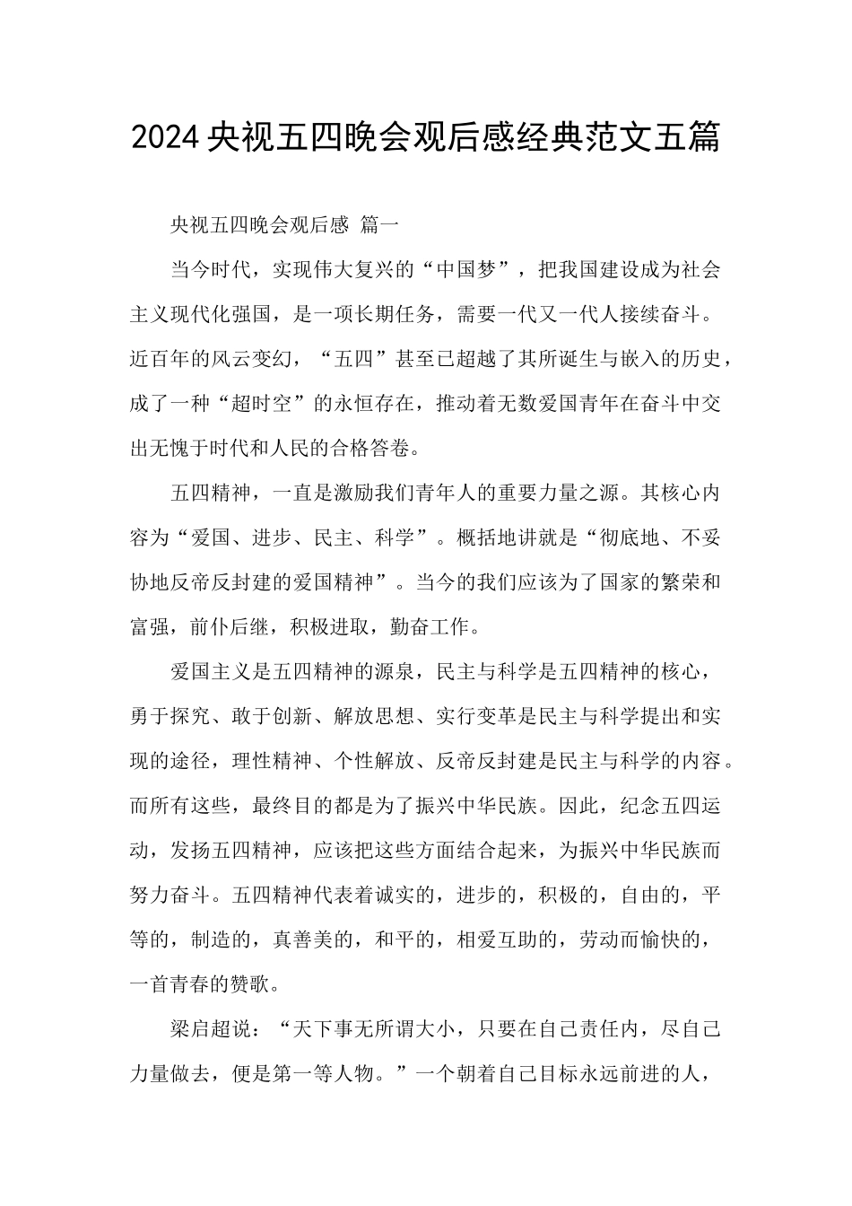 2024央视五四晚会观后感经典范文五篇_第1页