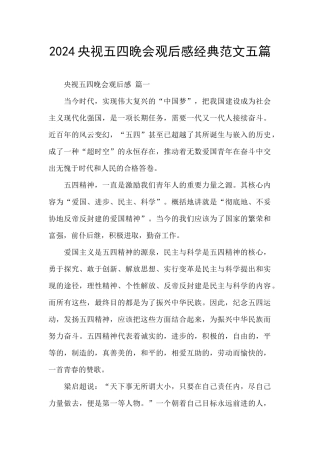 2024央视五四晚会观后感经典范文五篇