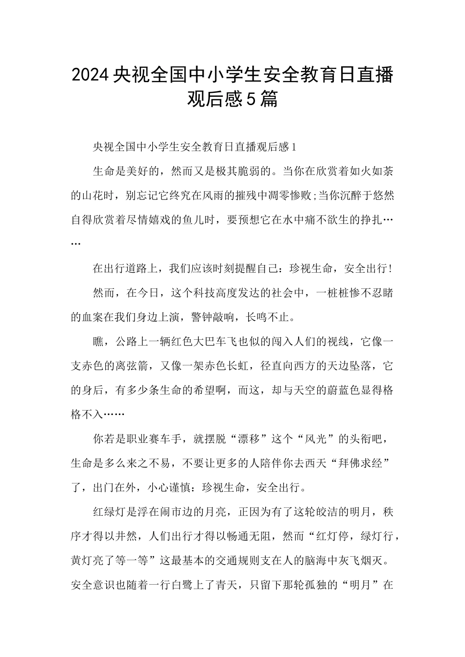2024央视全国中小学生安全教育日直播观后感5篇_第1页
