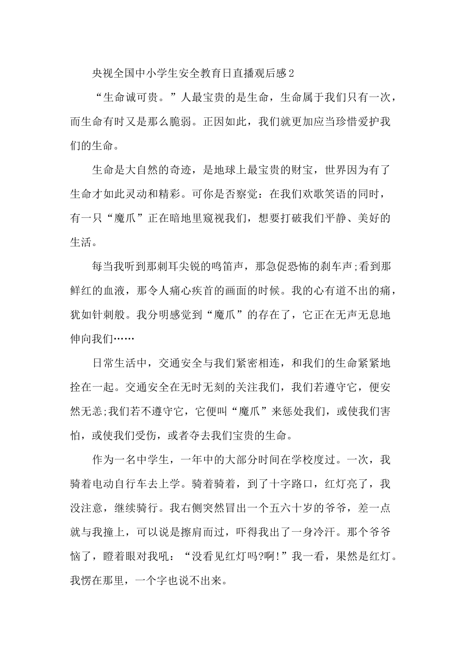 2024央视全国中小学生安全教育日直播观后感5篇_第3页