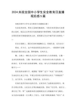 2024央视全国中小学生安全教育日直播观后感5篇