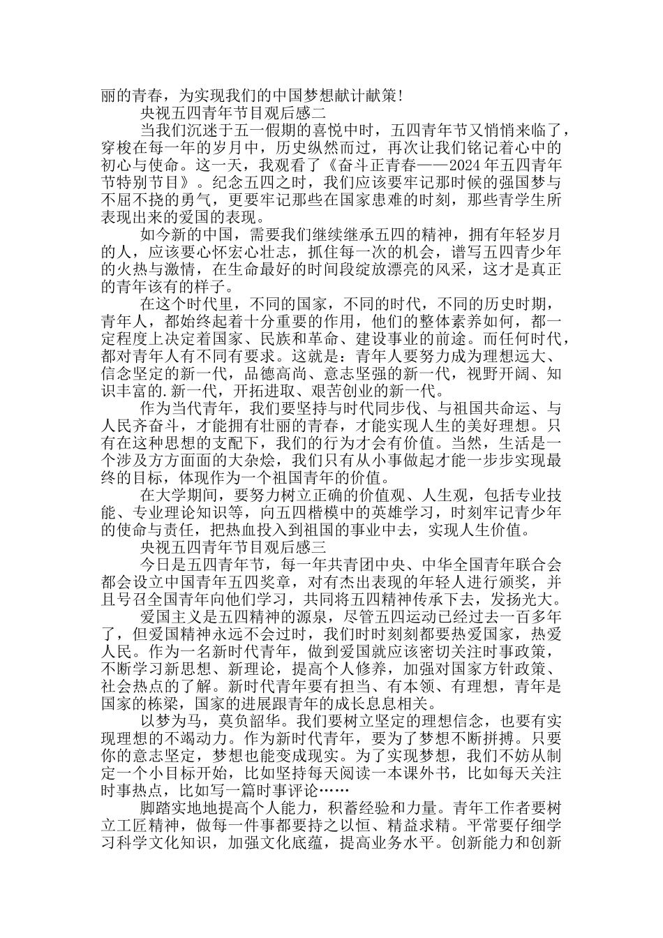 2024央视五四青年特别节目观后感范文_第2页