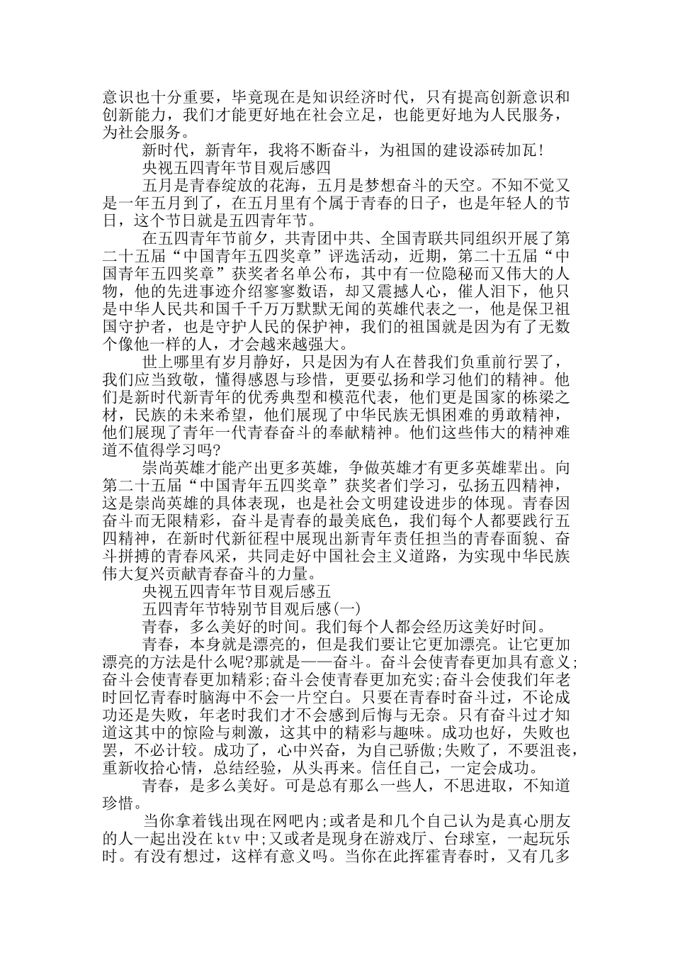2024央视五四青年特别节目观后感范文_第3页