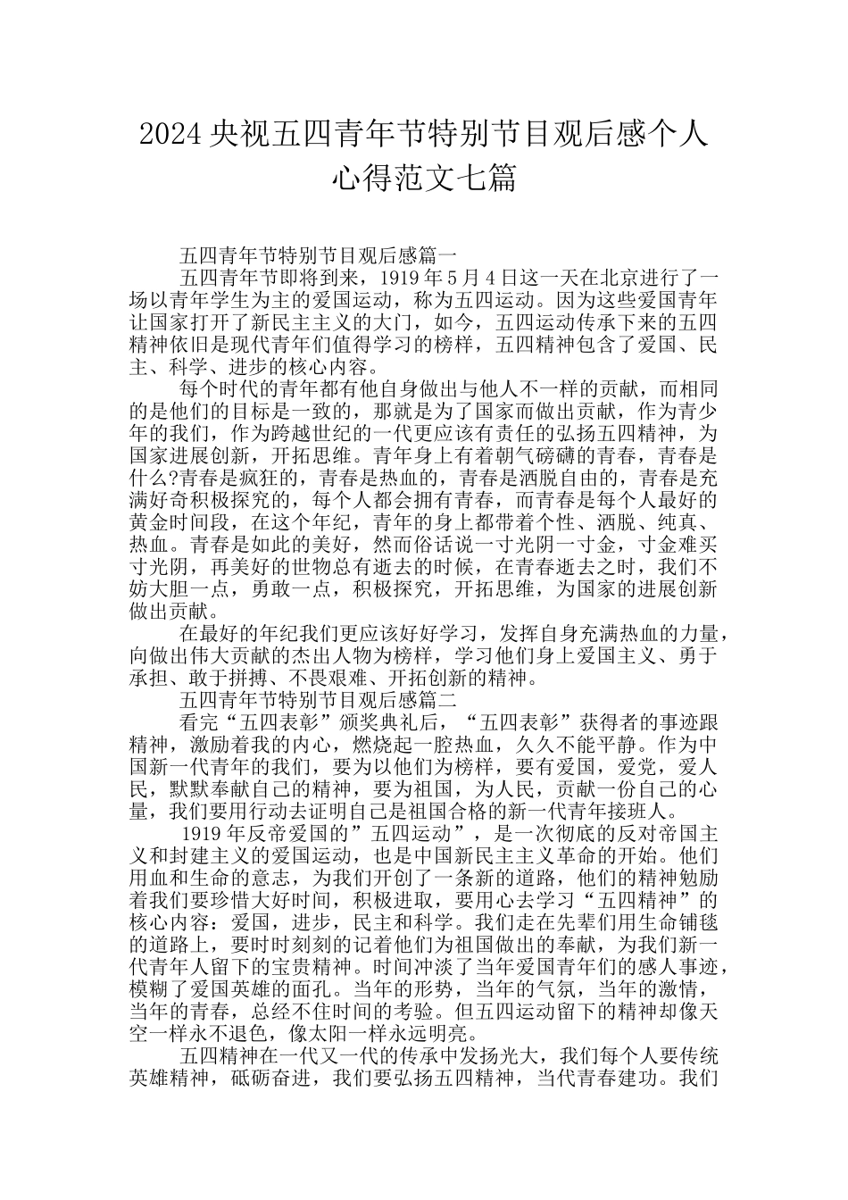 2024央视五四青年节特别节目观后感个人心得范文七篇_第1页