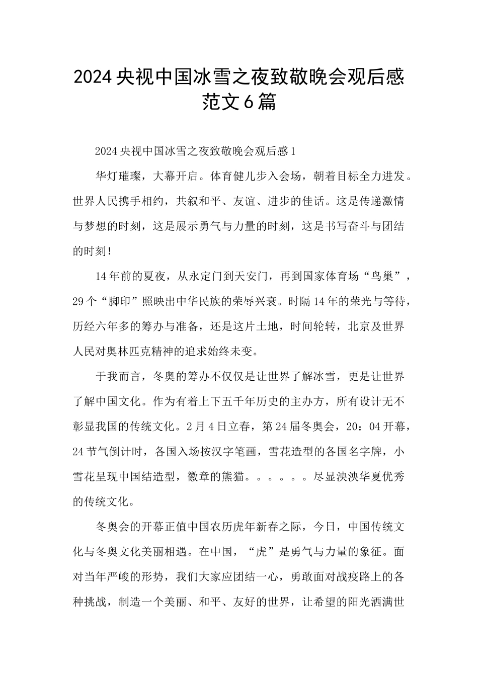 2024央视中国冰雪之夜致敬晚会观后感范文6篇_第1页