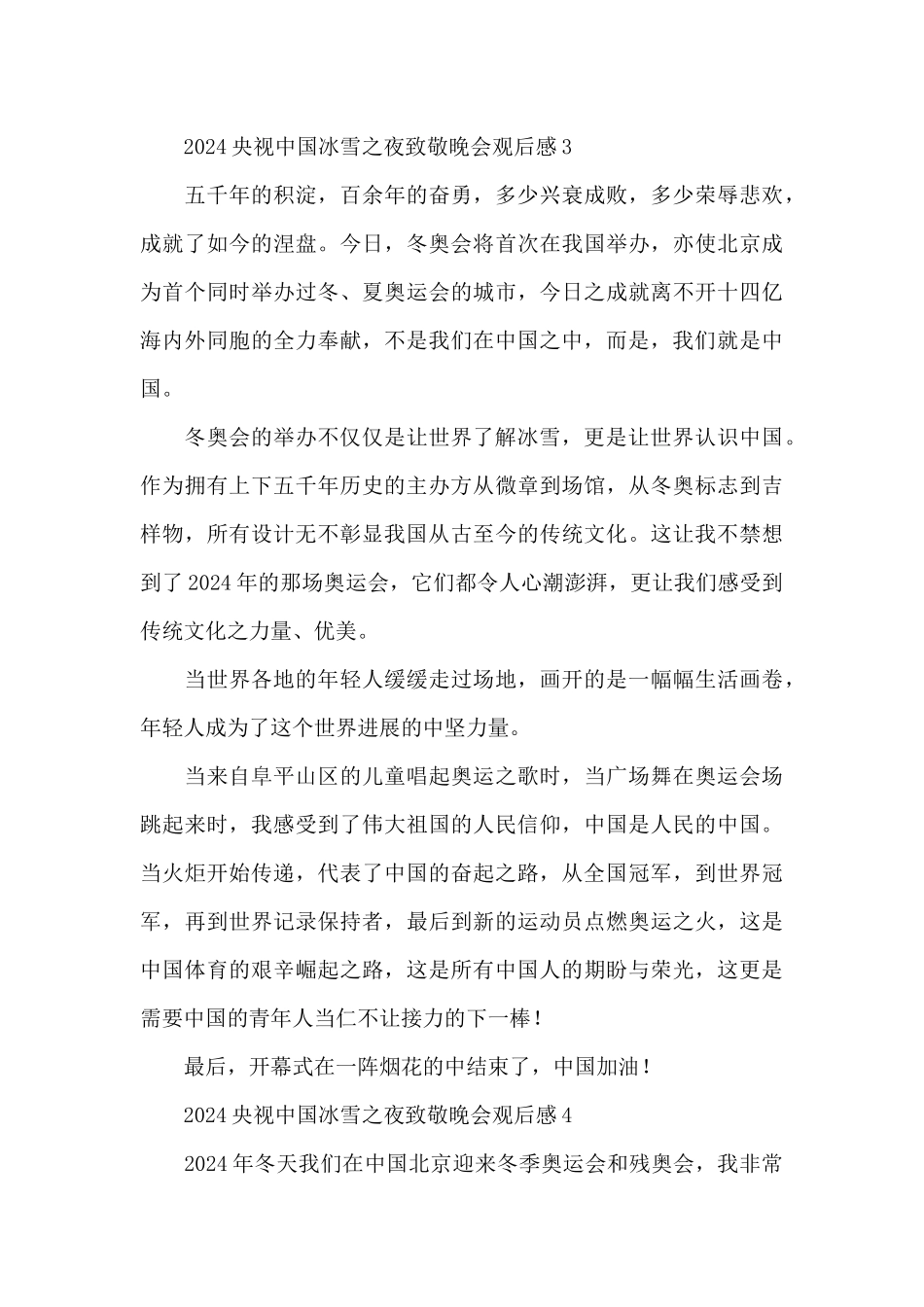 2024央视中国冰雪之夜致敬晚会观后感范文6篇_第3页