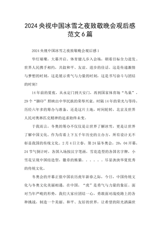 2024央视中国冰雪之夜致敬晚会观后感范文6篇