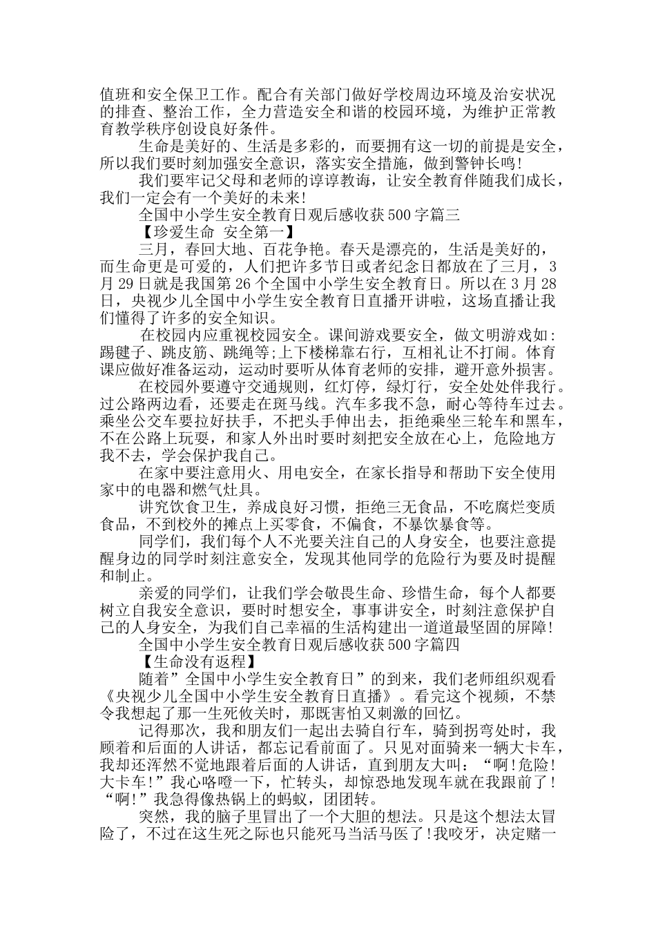 2024央视全国中小学生安全教育日观后感收获500字6篇_第2页