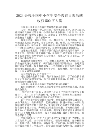 2024央视全国中小学生安全教育日观后感收获500字6篇
