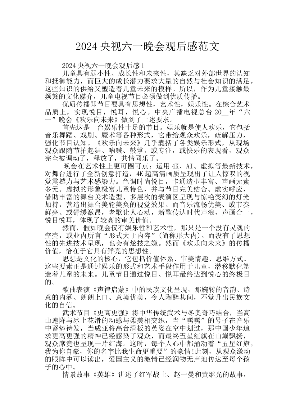 2024央视六一晚会观后感范文_第1页