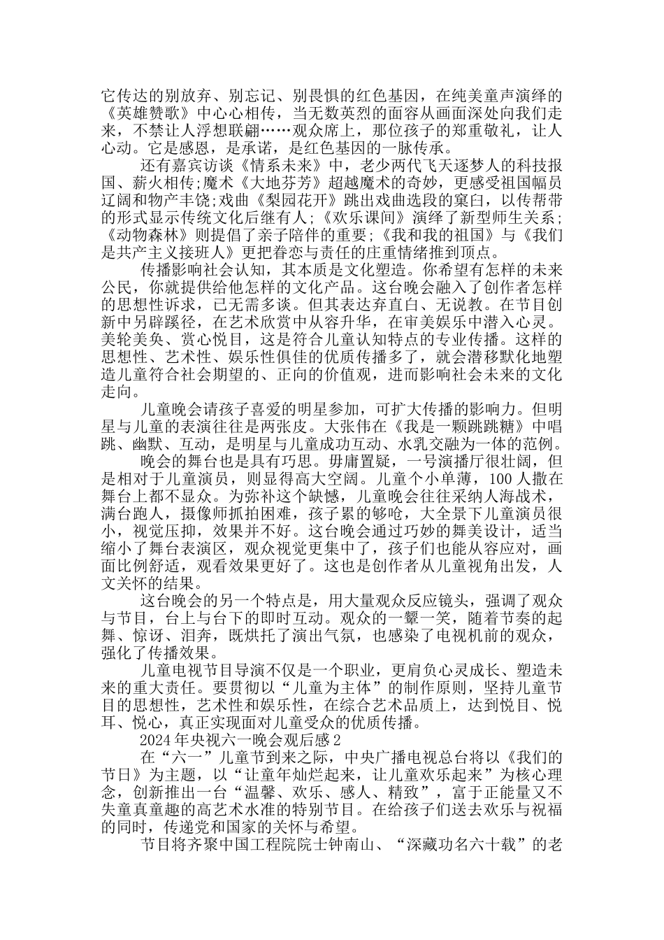 2024央视六一晚会观后感范文_第2页