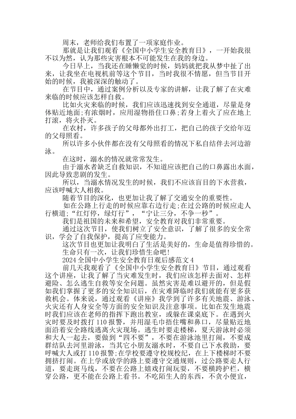 2024央视全国中小学生安全教育日直播观后感心得感悟范文_第2页