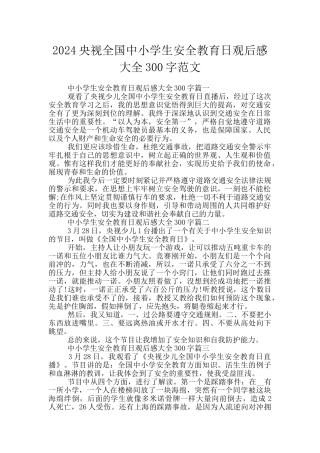 2024央视全国中小学生安全教育日观后感大全300字范文