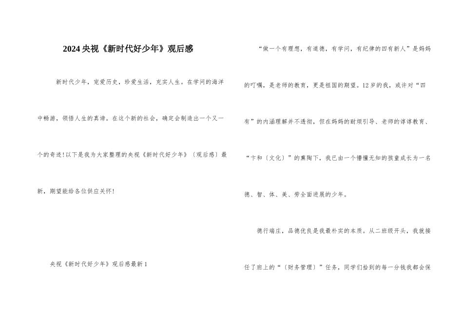 2024央视《新时代好少年》观后感_第1页