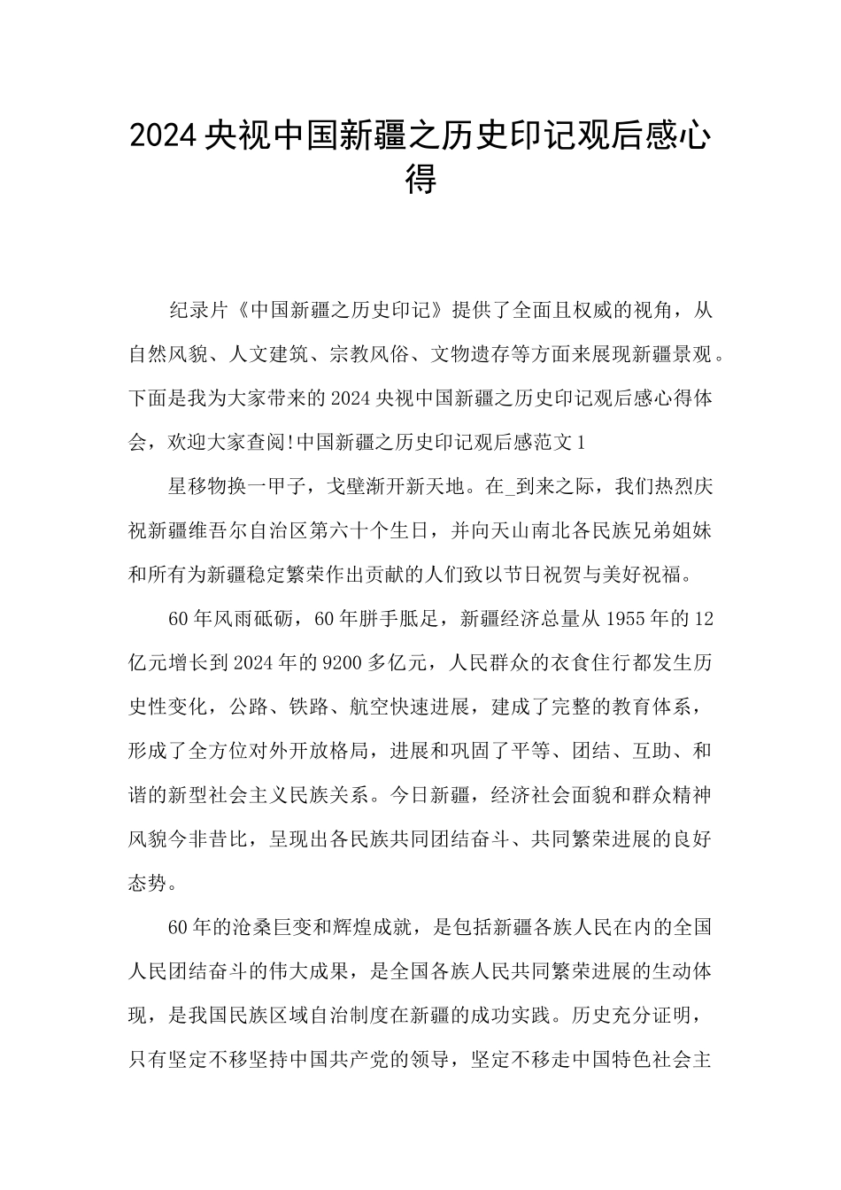 2024央视中国新疆之历史印记观后感心得_第1页