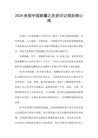 2024央视中国新疆之历史印记观后感心得