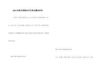 2024央视中秋晚会节目单及播出时间
