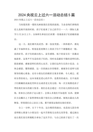 2024央视云上过六一活动总结5篇