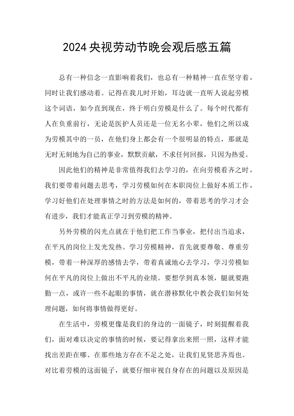 2024央视劳动节晚会观后感五篇_第1页