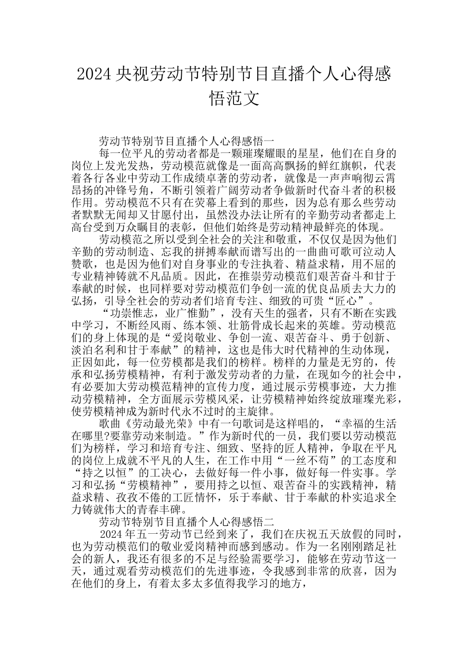 2024央视劳动节特别节目直播个人心得感悟范文_第1页