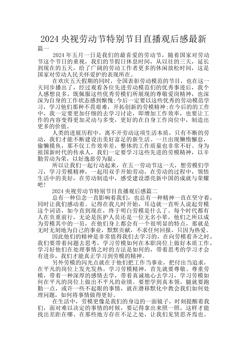 2024央视劳动节特别节目直播观后感最新_第1页