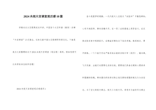 2024央视天宫课堂观后感10篇