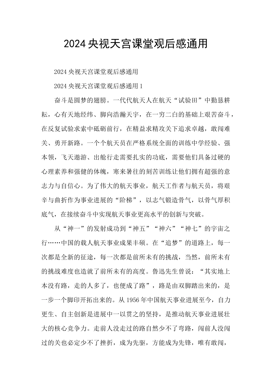 2024央视天宫课堂观后感通用_第1页